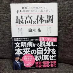 最高の体調 100の科学的メソッドと40の体験的スキルから編み出した ACTI…