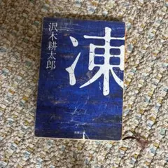 『凍』沢木耕太郎 新潮文庫