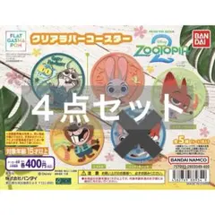 ズートピア２ クリアラバーコースター 4種セット