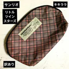 サンリオ リトルツインスターズ ポーチ チェック柄　キキララポーチ　訳あり