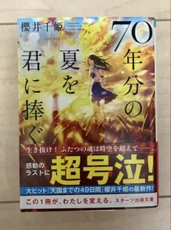 70年分の夏を君に捧ぐ 櫻井千姫