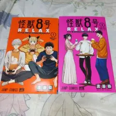 怪獣8号 RELAX １巻、２巻 セット