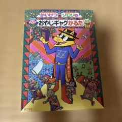 かいけつゾロリのおやじギャグかるた
