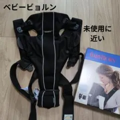 BABYBJÖRN メッシュ (１ヶ月からOK)　箱付き