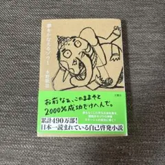 夢をかなえるゾウ1 水野敬也