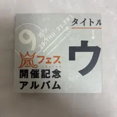 2026年最新】嵐 アラフェス開催記念アルバムの人気アイテム - メルカリ