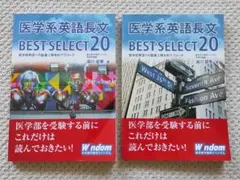 新品未使用 医学系英語長文 BEST SELECT 20 セット Windomのサムネイル