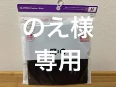 新品UNIQLO HEATTECH カシミアBlend M ダークブラウン