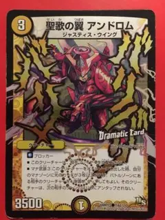 聖歌の翼アンドロム　デュエルマスターズ