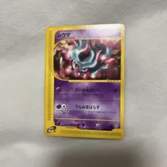 ポケモンカードe ムウマ 拡張パック第4弾 裂けた大地 046/088 6z2