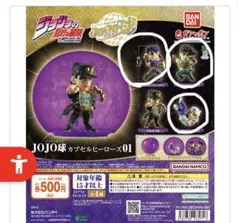 ジョジョの奇妙な冒険 ジョジョ球　ガチャガチャ　01 02