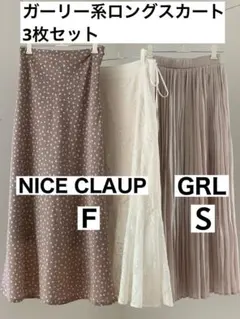ガーリー系ロングスカート3枚セット ナイスクラップ×2、GRL×1