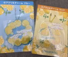 シナモロール アクリルチャーム レモン 2種セット