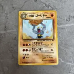 ポケモンカード わるいゴーリキー 旧裏面のサムネイル