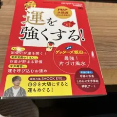 運を強くする！ PHP大開運 2026年春夏号