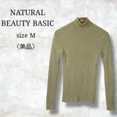 美品✨【ナチュラルビューティーベーシック】長袖ニット　リブニット　ハイネック
