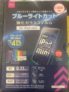 iPad miniブルーライトカット強化ガラスフィルム