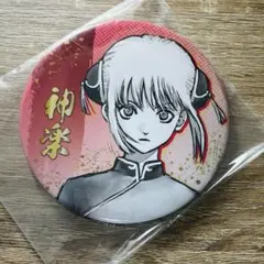 銀魂展 神楽 コレクション缶バッジ