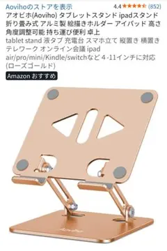 美品　Aoviho アオビオ　タブレットスタンド 卓上 アルミ製　ローズゴールド