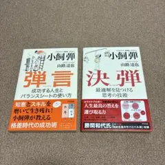 小飼弾 決断・弾言 2冊セット