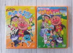 アンパンマン　DVD　おうたとてあそび　ようちえんはたのしいな　2点