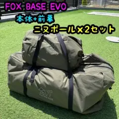 FUTURE FOX FOX BASE EVO テント本体 前幕 二又ポール×2のサムネイル
