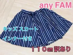 any FAM エニィファム　キッズ　スカート　インナー付き　ボトムス　１１０㎝