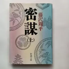 密謀 上　新潮文庫