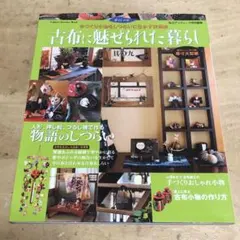 古布で魅せられた暮らし