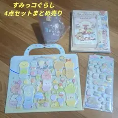 【送料無料】すみっコぐらし シール マグカップ レターセット4点セットまとめ売り