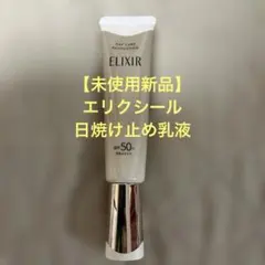 【未使用新品】ELIXIR デーケアレボリューション + ba SPF50