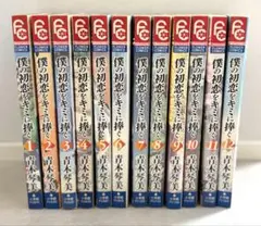 僕の初恋をキミに捧ぐ 全12巻セット