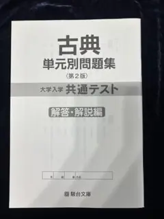 古典単元別問題集 第2版 解答・解説のみ