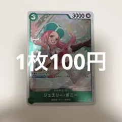 ジュエリー・ボニー PRB02-004 R ワンピースカード 残り1枚