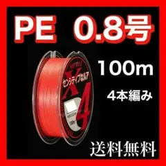 PEライン 0.8号 100m 4本編 ピンク　赤　アジングトラウト エギングのサムネイル