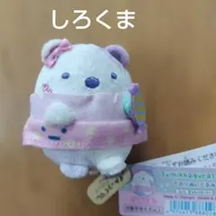 ☆すみっコぐらし てのりぬいぐるみ しろくま ハート&星 新品☆ - メルカリ