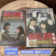 はみだし刑事情熱系PART 7 DVD BOX〈4枚組〉柴田恭兵/風吹ジュン