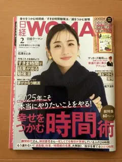 日経WOMAN 2025年2月号　ミニサイズ版