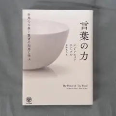 【本】言葉の力
