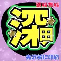 【深田①】うちわ文字　名前うちわ　団扇文字　うちわ屋さん　ふかだ