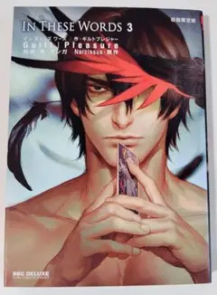 IN THESE WORDS 3 咎井淳　BL漫画　利久BL B50