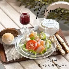 ミニチュアフード　生ハムサラダセット