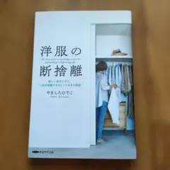 洋服の断捨離 新しい自分になり、人生を飛躍させるとっておきの秘訣　やましたひでこ