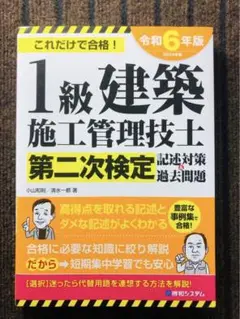 1級建築施工管理技士 第二次検定 過去問題集