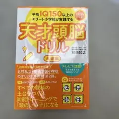 平均IQ150以上のエリート小学校が実践する天才頭脳ドリル基礎編