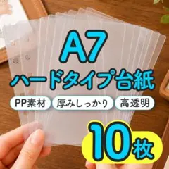 A7 ハード リフィル 10枚 Pet素材 高透明 シール台紙 丸角加工有 6穴