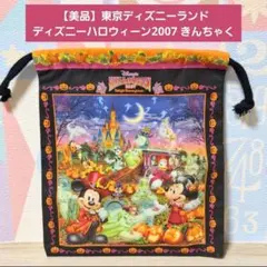 【美品】東京ディズニーランド ディズニーハロウィーン2007 きんちゃく