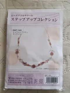 ビーズアクセサリーのステップアップコレクション キャラメルブラウンネックレス