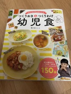 忙しくてもきちんとおいしい つくりおき&つくりわけ幼児食