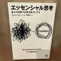 エッセンシャル思考 グレッグ・マキューン著